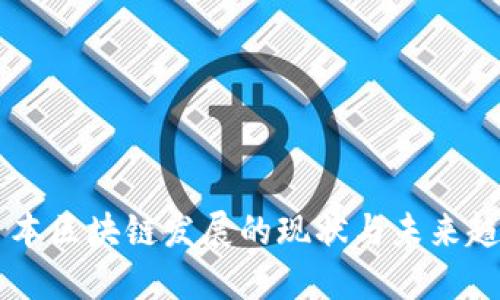 日本区块链发展的现状与未来趋势