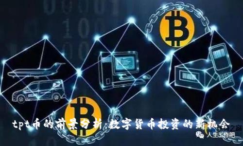 tpt币的前景分析：数字货币投资的新机会