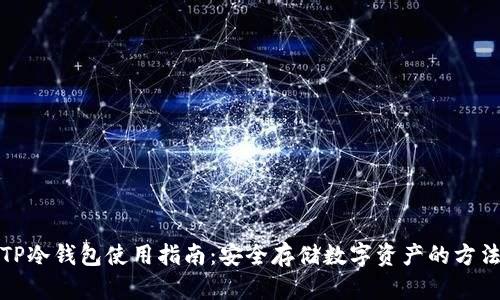 TP冷钱包使用指南：安全存储数字资产的方法
