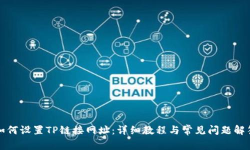如何设置TP链接网址：详细教程与常见问题解答
