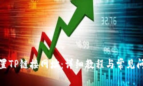 如何设置TP链接网址：详细教程与常见问题解答