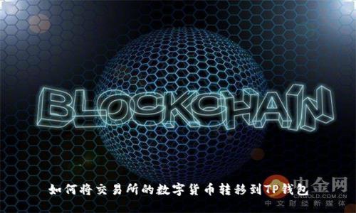 如何将交易所的数字货币转移到TP钱包
