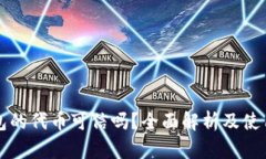 TP钱包的代币可信吗？全面解析及使用指南