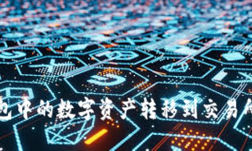 如何将TP钱包中的数字资产转移到交易所的详细指南