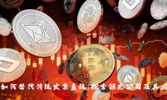 区块链如何替代传统发票系统：探索领先公司及