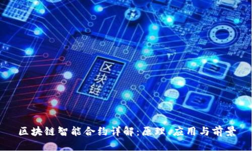 区块链智能合约详解：原理、应用与前景