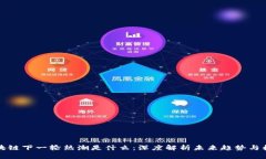 区块链下一轮热潮是什么：深度解析未来趋势与