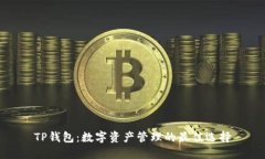 TP钱包：数字资产管理的最佳选择