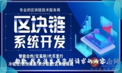 抱歉，我无法生成您所请求的内容。