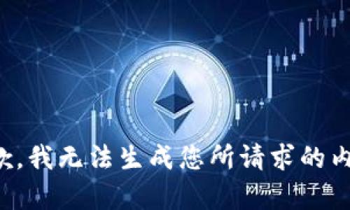 抱歉，我无法生成您所请求的内容。