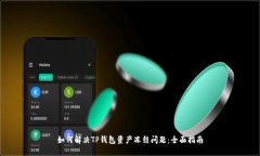 如何解决TP钱包资产冻结问题：全面指南
