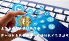 系统集成的区块链是什么深入探讨系统集成中的