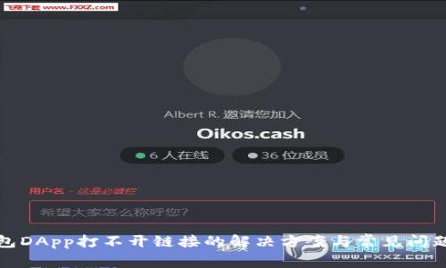 tp钱包DApp打不开链接的解决方案与常见问题解析