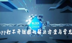tp钱包DApp打不开链接的解决方案与常见问题解析