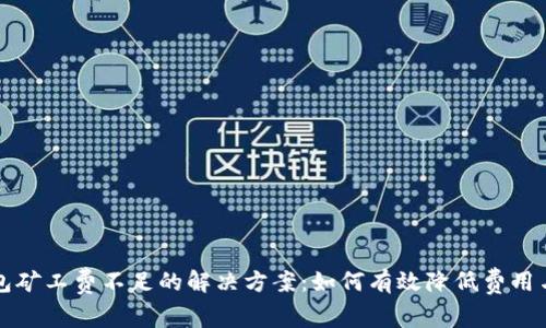tp钱包矿工费不足的解决方案：如何有效降低费用与交易