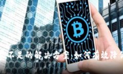 tp钱包矿工费不足的解决方案：如何有效降低费用
