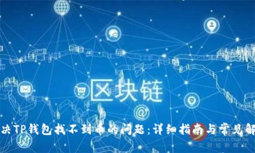 如何解决TP钱包找不到币的问题：详细指南与常见解决方案