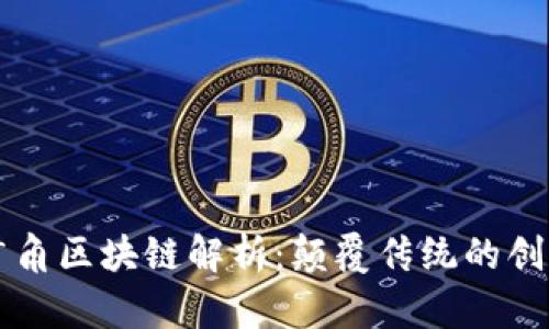 社会广角区块链解析：颠覆传统的创新技术