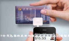 TP冷钱包转账失败的解决方案与常见问题解析
