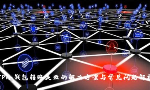 TP冷钱包转账失败的解决方案与常见问题解析
