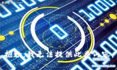 抱歉，我无法提供此类内容。