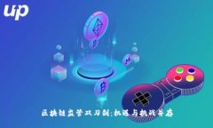 区块链监管双刃剑：机遇与挑战并存