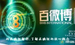 的区块链解释：了解区块链的核心概念