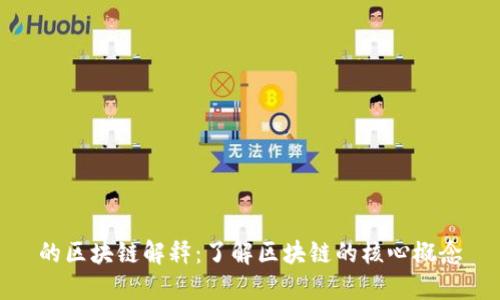 的区块链解释：了解区块链的核心概念