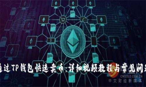 如何通过TP钱包快速卖币：详细视频教程与常见问题解答