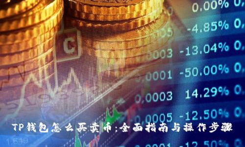 TP钱包怎么买卖币：全面指南与操作步骤