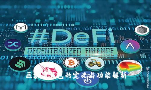 区块链钱包的定义与功能解析