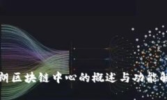 伊朗区块链中心的概述与功能解析