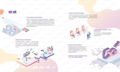 伊朗区块链中心的概述与功能解析