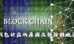 TP钱包被盗的原因及预防措施详解