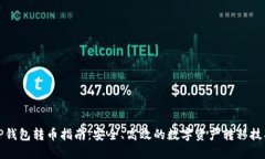 TP钱包转币指南：安全、高效的数字资产转移技巧