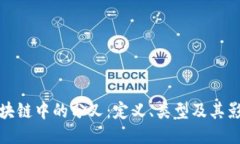 区块链中的分叉：定义、类型及其影响