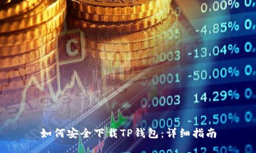如何安全下载TP钱包：详细指南