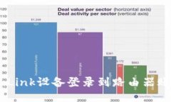 如何通过TP-Link设备登录到路由器账号：详细指南