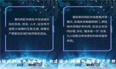 区块链授权工具全面解析：构建安全、透明的数