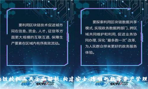 区块链授权工具全面解析：构建安全、透明的数字资产管理体系
