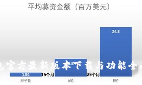 TP钱包官方最新版本下载与功能全面解析
