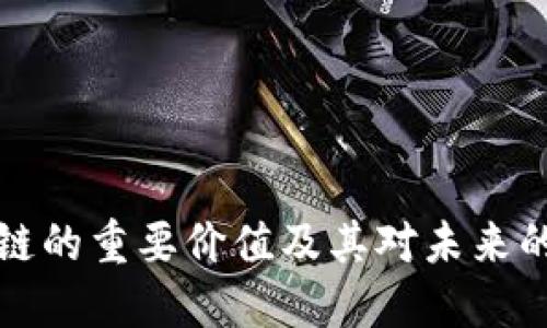 区块链的重要价值及其对未来的影响