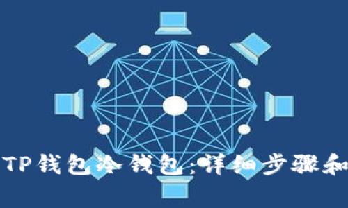 如何注册TP钱包冷钱包：详细步骤和注意事项