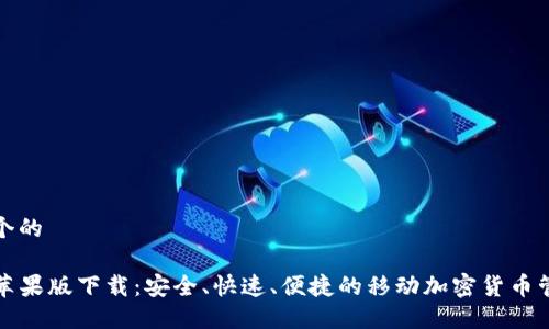 思考一个的

TP钱包苹果版下载：安全、快速、便捷的移动加密货币管理工具