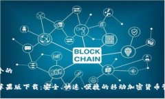 思考一个的TP钱包苹果版下载：安全、快速、便捷