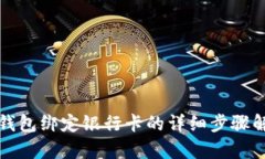 tp钱包绑定银行卡的详细步骤解析