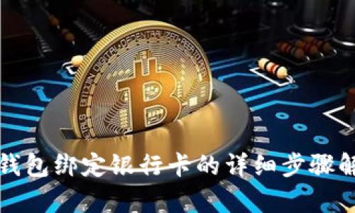 tp钱包绑定银行卡的详细步骤解析