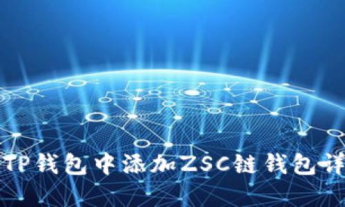 如何在TP钱包中添加ZSC链钱包详细教程