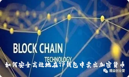 如何安全高效地在TP钱包中卖出加密货币
