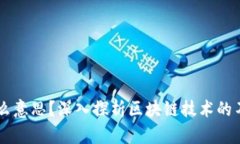 区块链分类是什么意思？深入探析区块链技术的